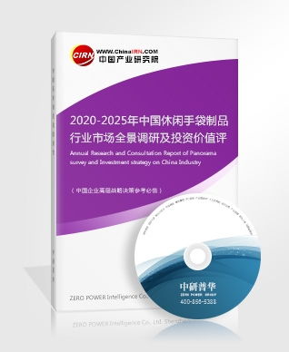 《2020-2025年中國休閑手袋制品行業市場全景調研及投資價值評估咨詢報告》深度解讀