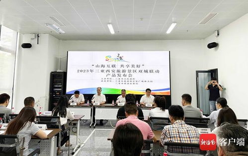西安文欣資信評估助力旅游新合作 三亞與西安共推雙城聯動景區產品，暢享游玩折扣