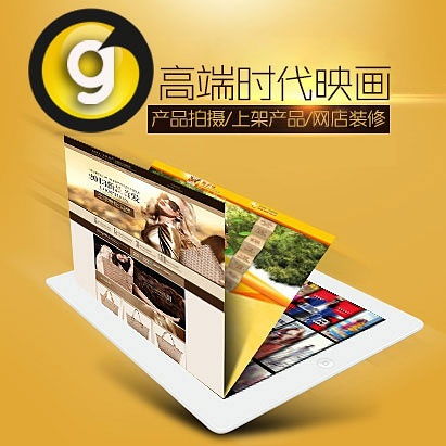 西安高端時(shí)代映畫 一站式專業(yè)網(wǎng)店服務(wù)解決方案，賦能電商品牌成長
