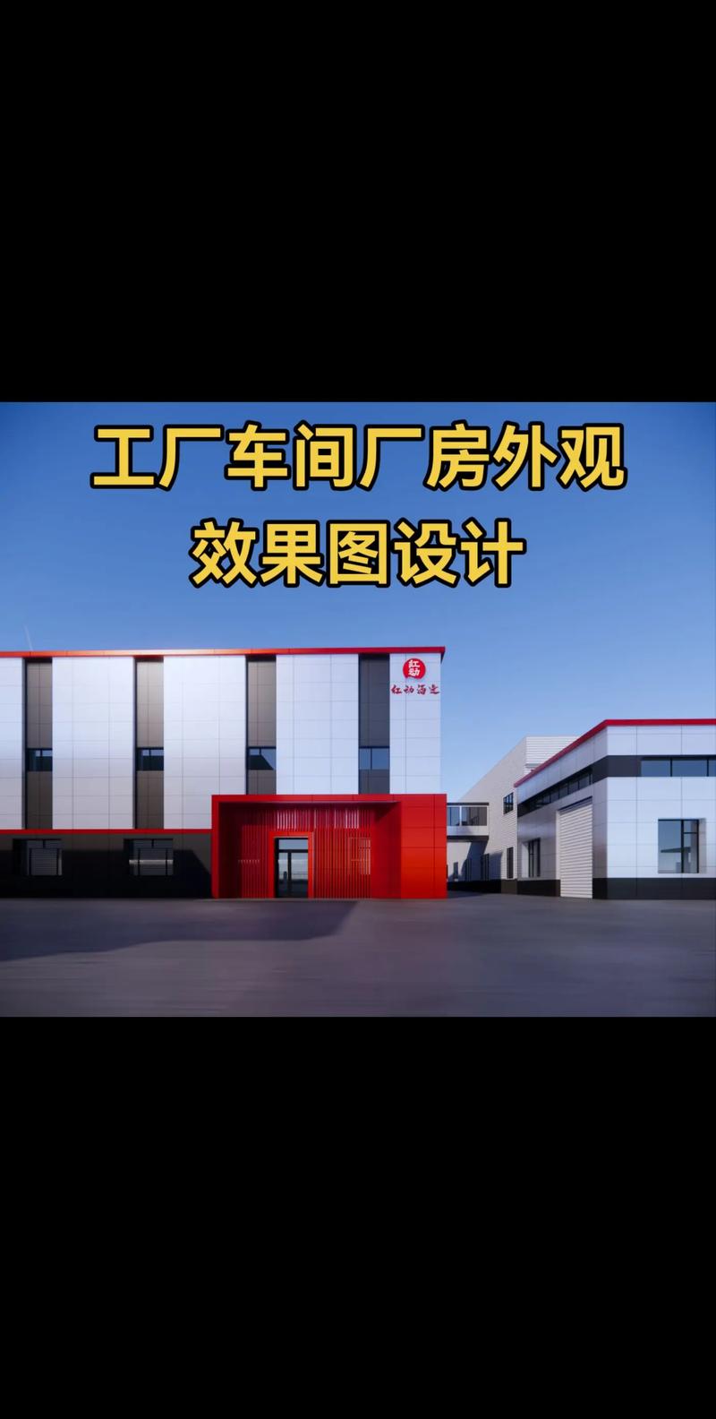 卓越視覺，功能先行 專業(yè)工廠車間廠房外觀效果圖設(shè)計(jì)服務(wù)
