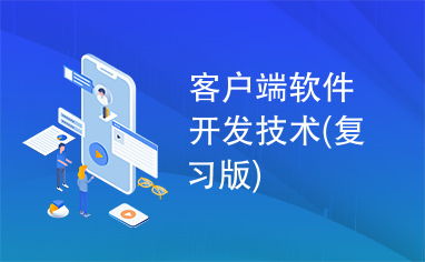 客戶端軟件開發(fā)技術(shù)——復(fù)習(xí)版